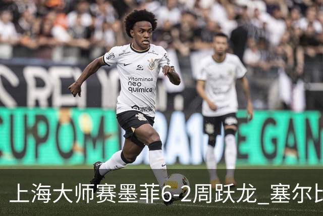 上海大师赛墨菲6-2周跃龙 塞尔比4连鞭逆转庞俊旭