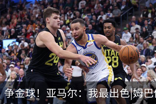 争金球！亚马尔：我最出色|姆巴佩：没人比我更好|凯恩：我进球多