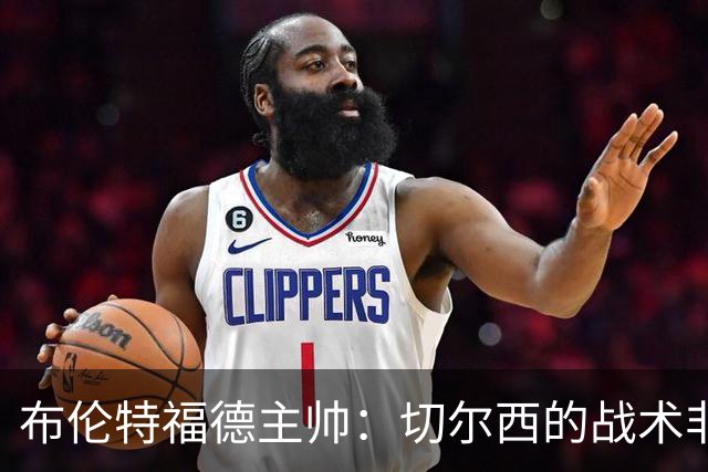 布伦特福德主帅：切尔西的战术非常有针对性 我们赛季开局确实好