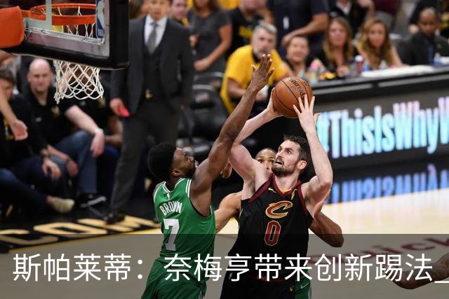 斯帕莱蒂：奈梅亨带来创新踢法 穆阿尼是昨天唯一自愿加练的球员