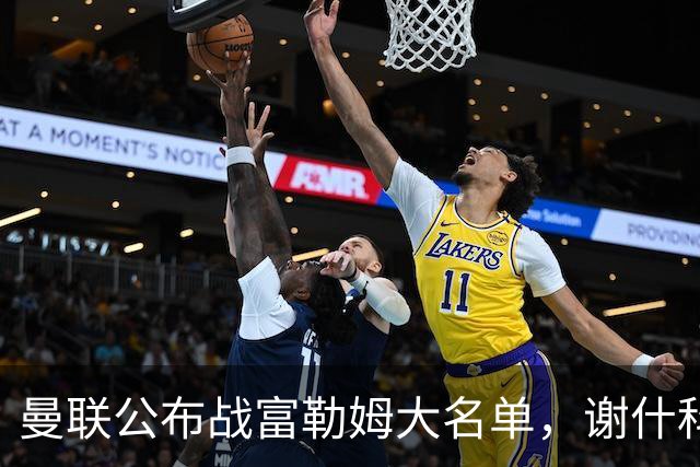 曼联公布战富勒姆大名单，谢什科恐伤缺！巴莱巴首次入选随队出征