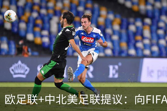 欧足联+中北美足联提议：向FIFA211个成员国发放21亿美元