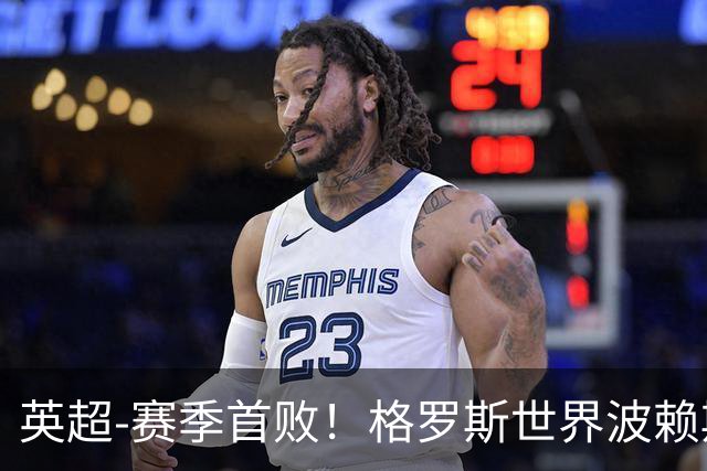 英超-赛季首败！格罗斯世界波赖斯逃红 阿森纳0-3布莱顿