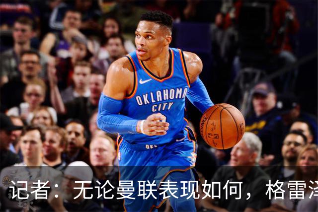 记者：无论曼联表现如何，格雷泽家族相信出售股份能得到想要价格