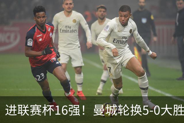 进联赛杯16强！曼城轮换5-0大胜诺维奇 17岁桑巴双响新援阿兰传射